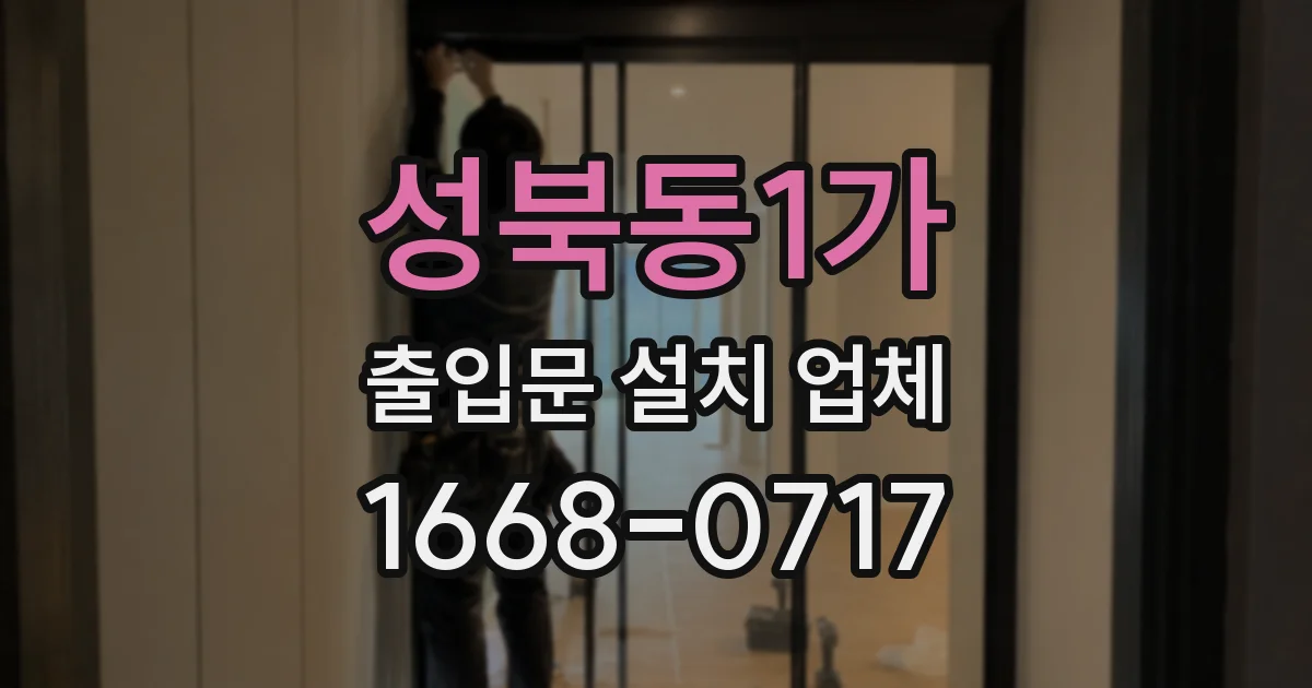 성북동1가 출입문 설치 업체