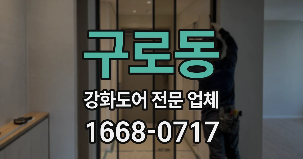 구로동 강화도어 전문 업체