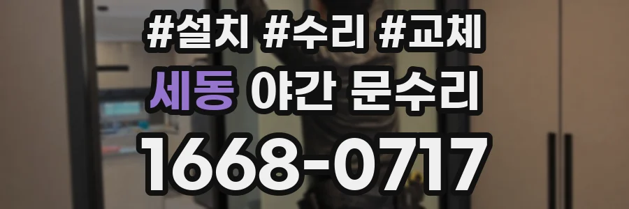 세동 야간 문수리