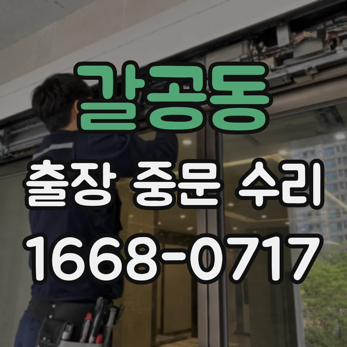 갈공동 출장 중문 수리 주말·야간 요청 시 기능 회복 예상 기간