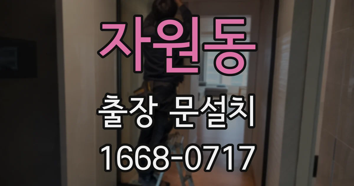 자원동 출장 문설치