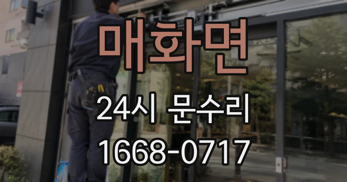 매화면 24시 문수리