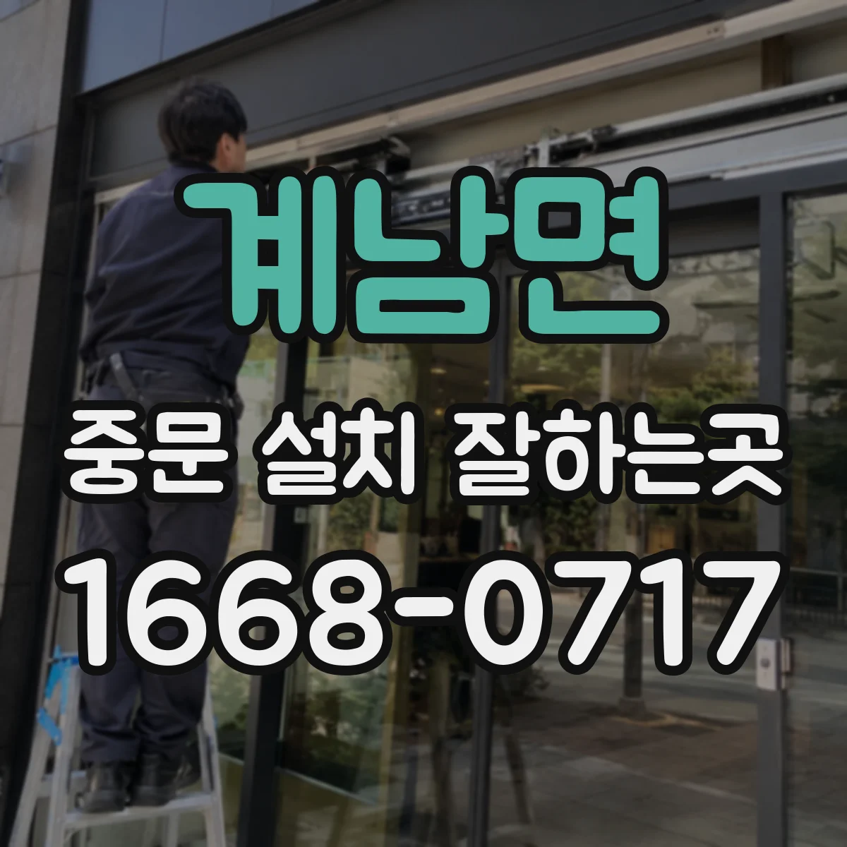 계남면 중문 설치 잘하는곳