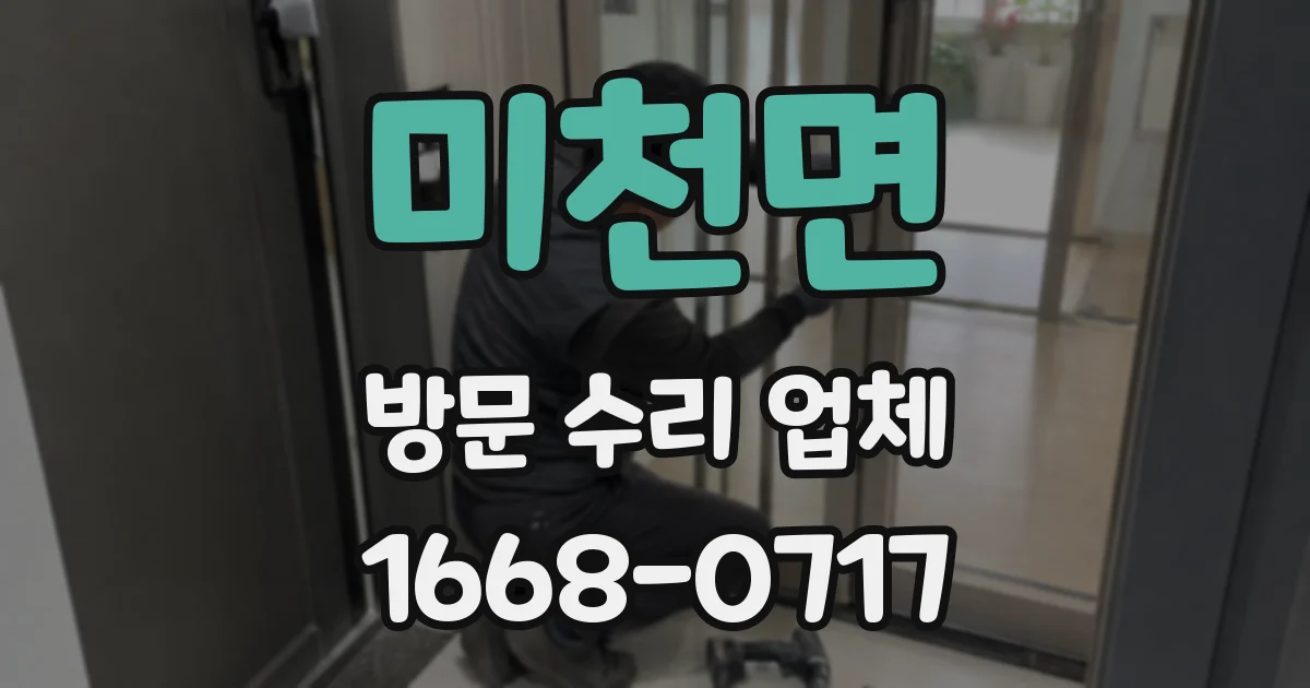 미천면 방문 수리 업체