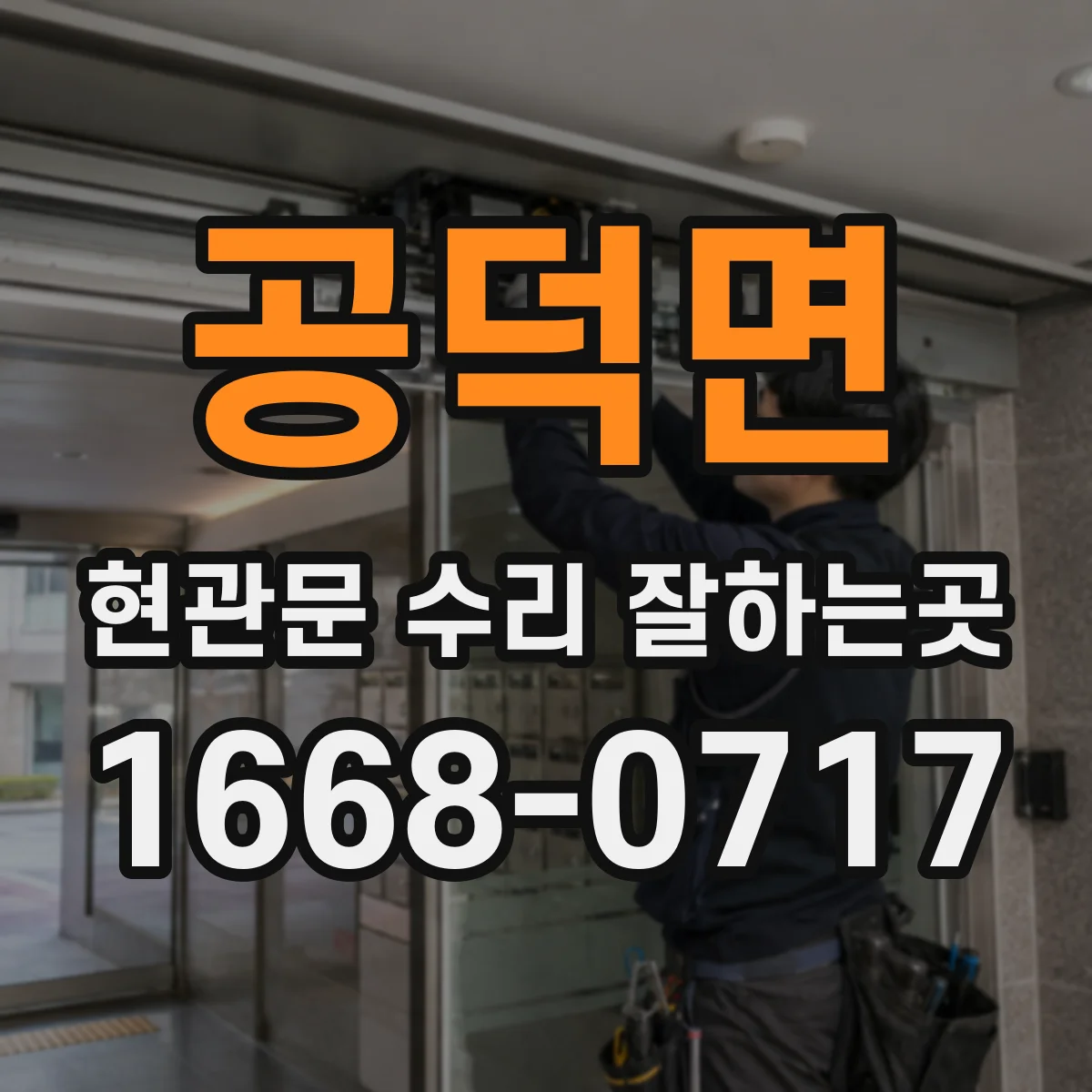 공덕면 현관문 수리 잘하는곳