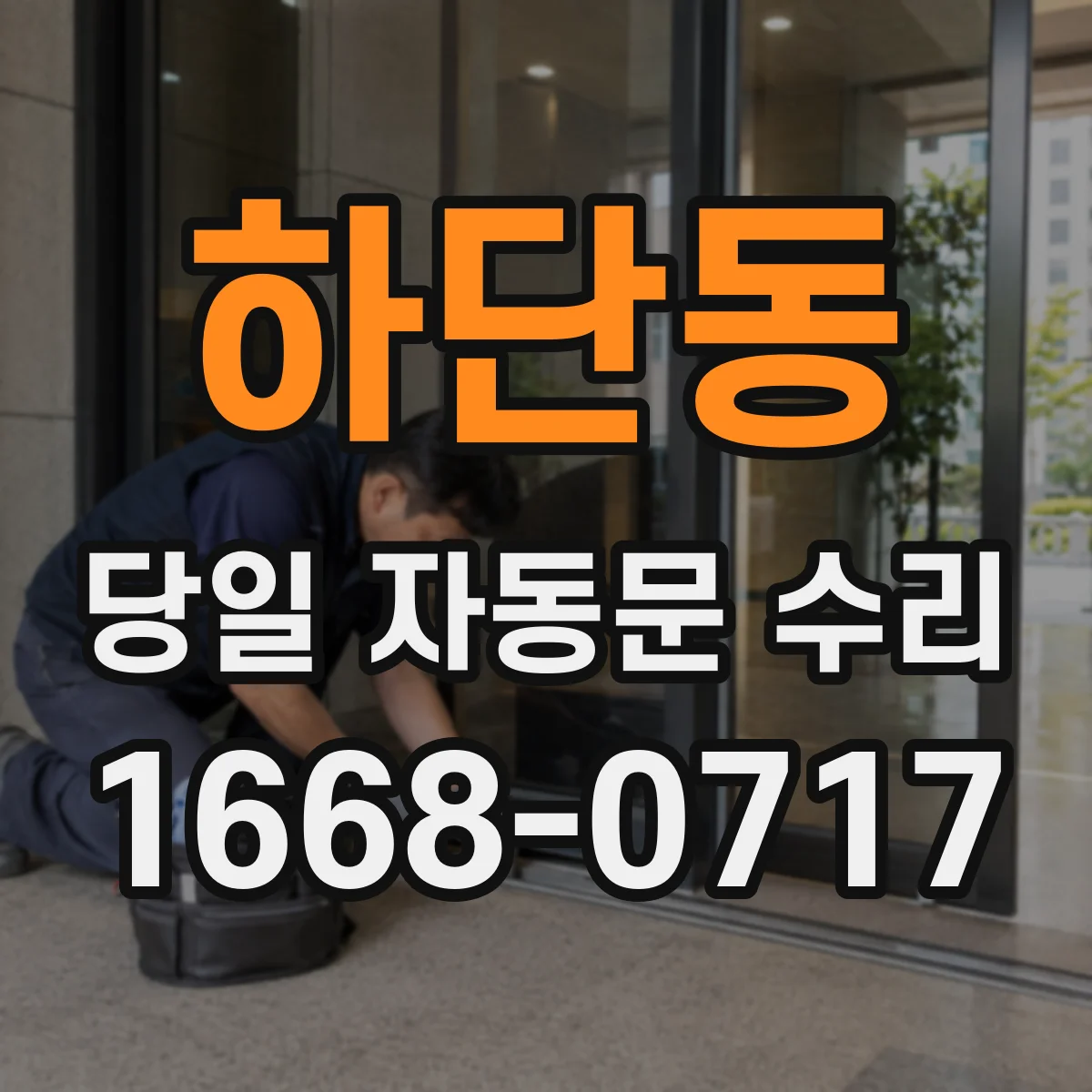 하단동 당일 자동문 수리