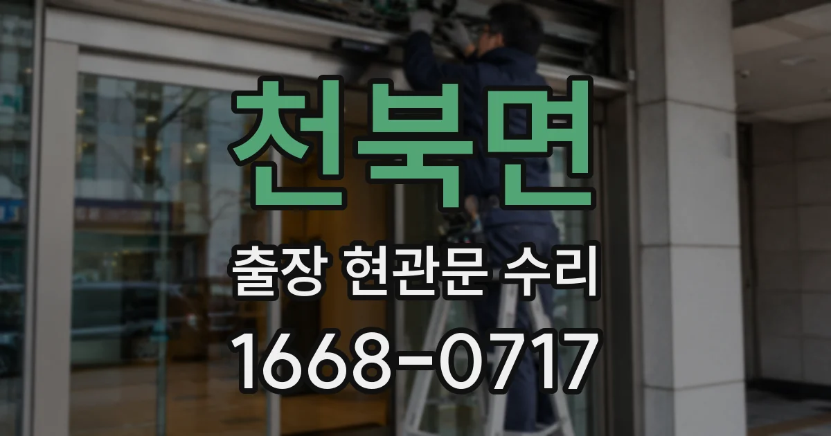 천북면 출장 현관문 수리