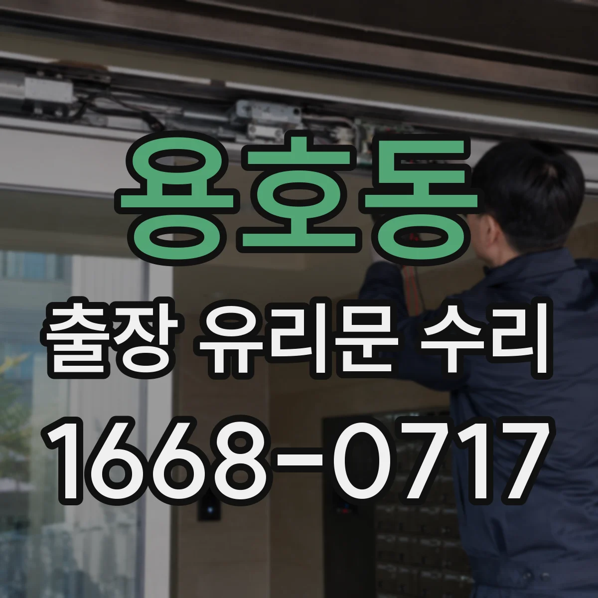 용호동 출장 유리문 수리