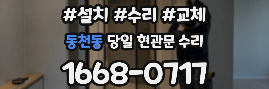 동천동 당일 현관문 수리