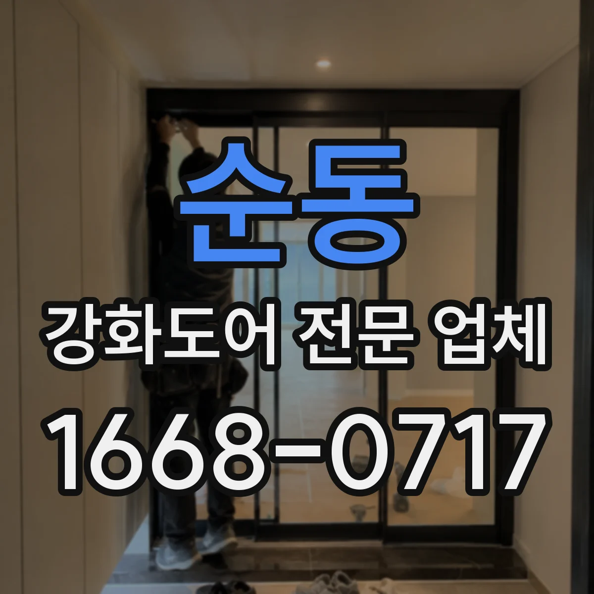 순동 강화도어 전문 업체