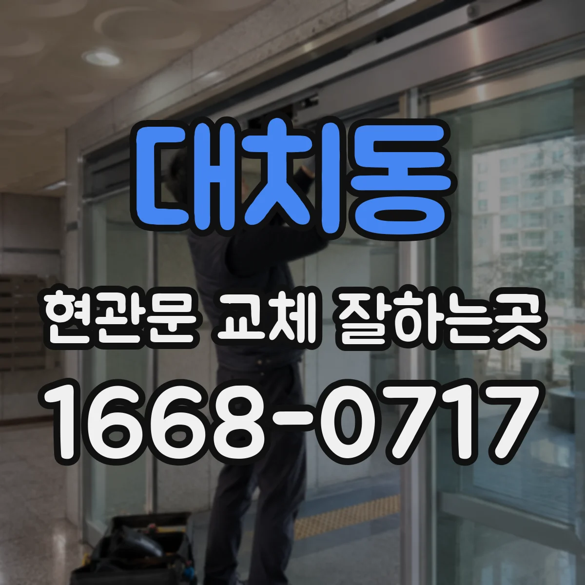 대치동 현관문 교체 잘하는곳