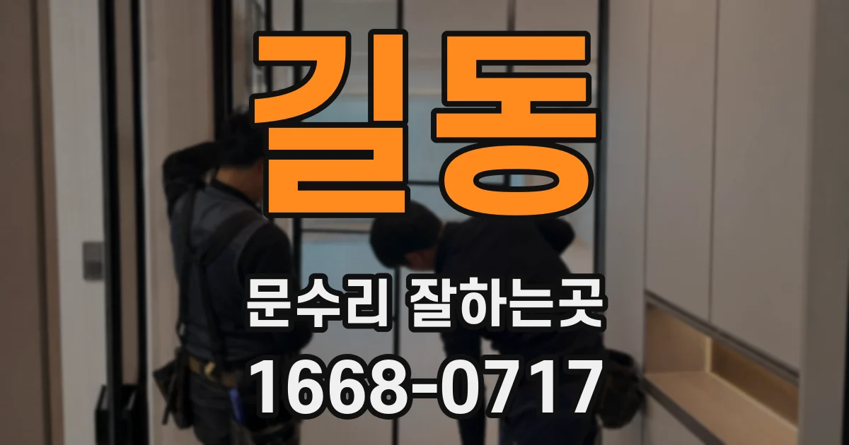 길동 문수리 잘하는곳