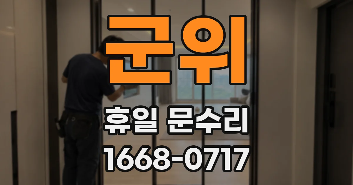군위 휴일 문수리