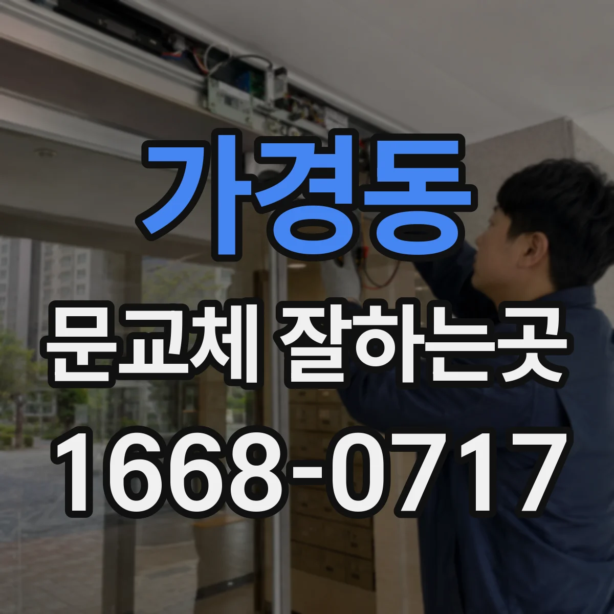 가경동 문교체 잘하는곳