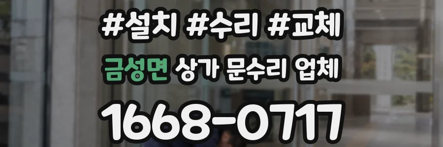 금성면 상가 문수리 업체