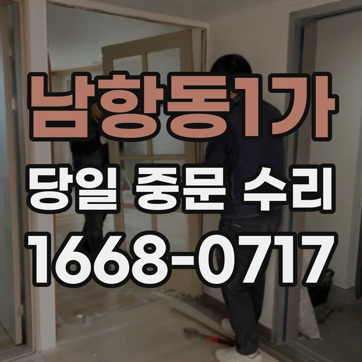 남항동1가 당일 중문 수리