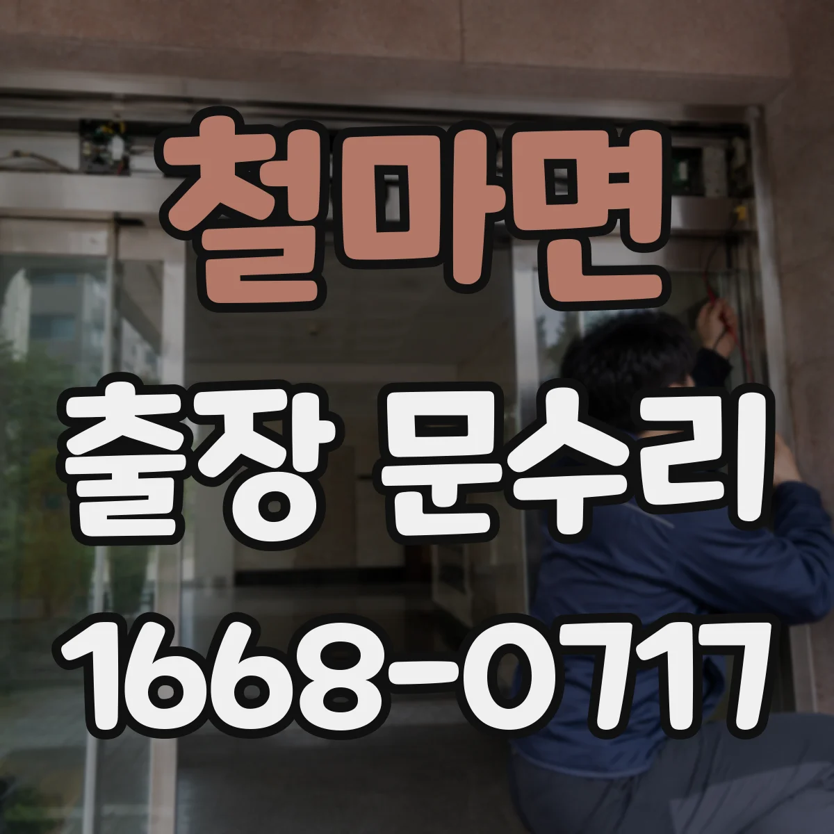 철마면 출장 문수리