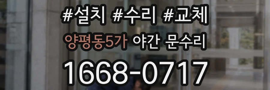 양평동5가 야간 문수리