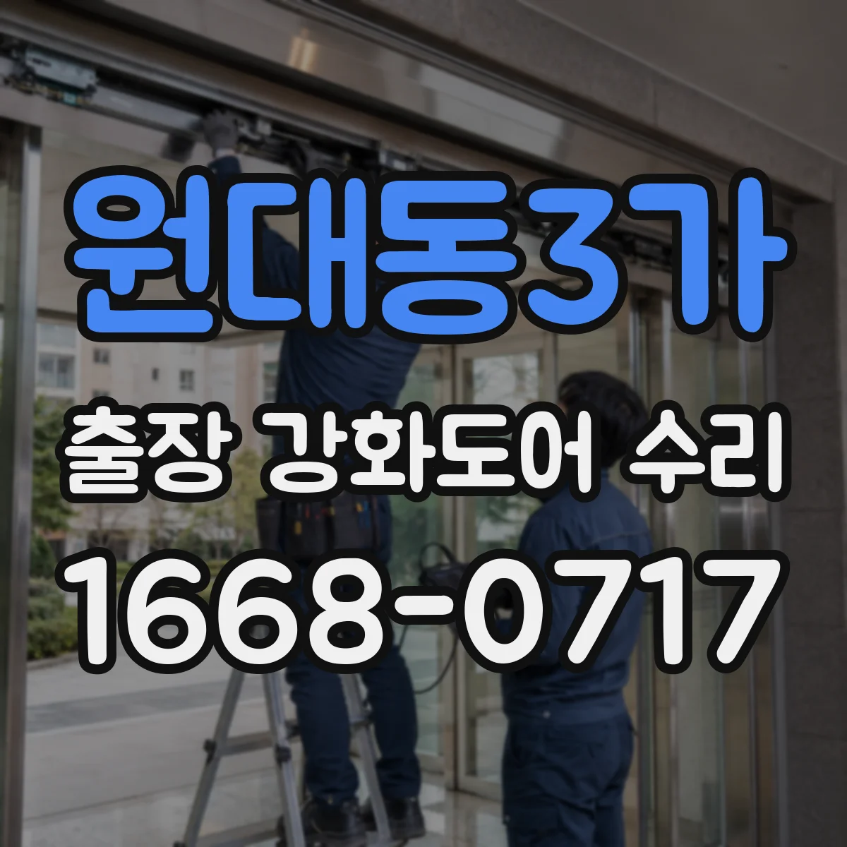 원대동3가 출장 강화도어 수리