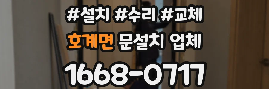 호계면 문설치 업체