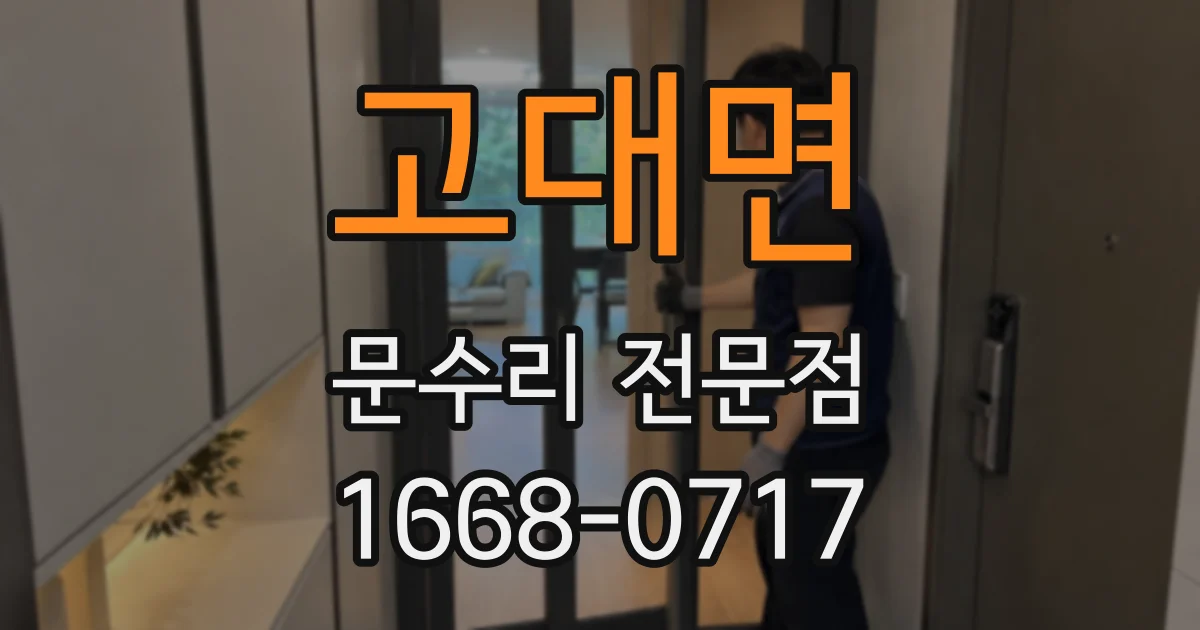 고대면 문수리 전문점