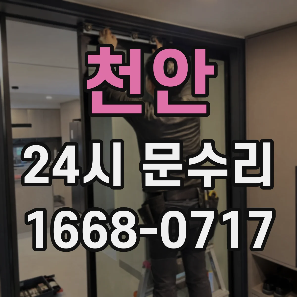 천안 24시 문수리