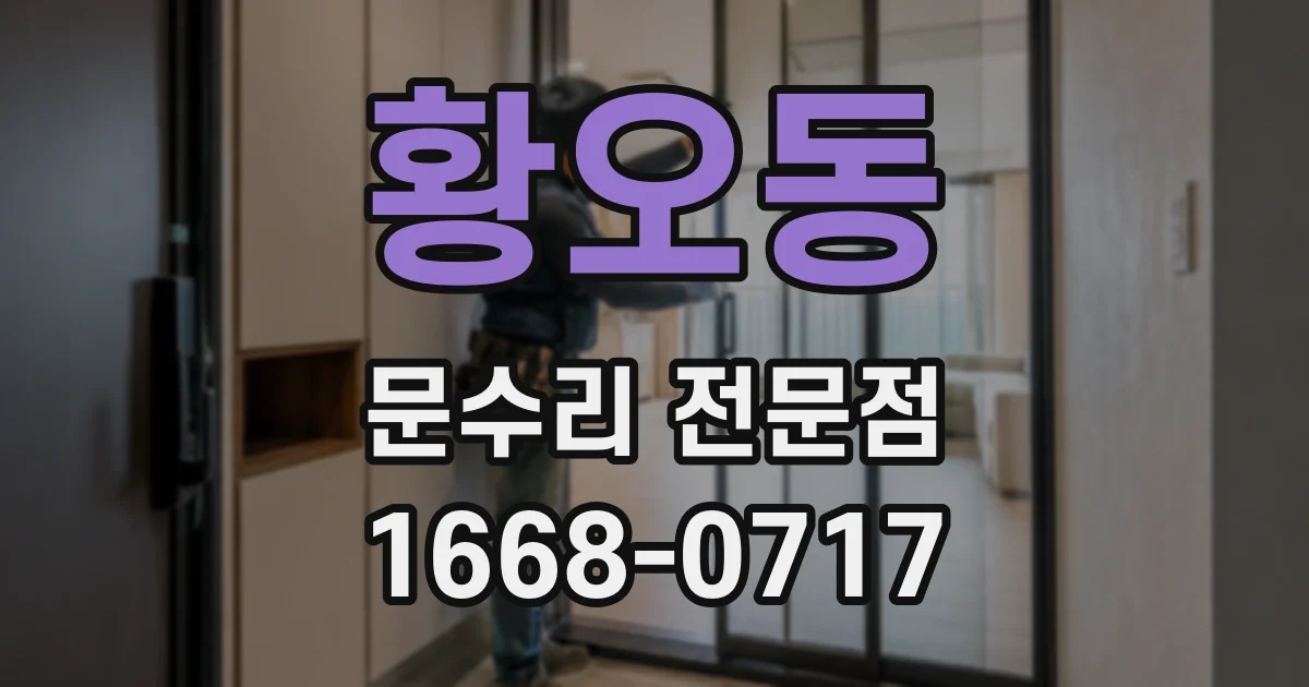 황오동 문수리 전문점