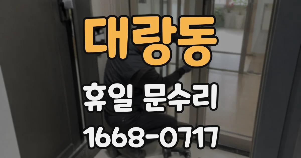 대랑동 휴일 문수리
