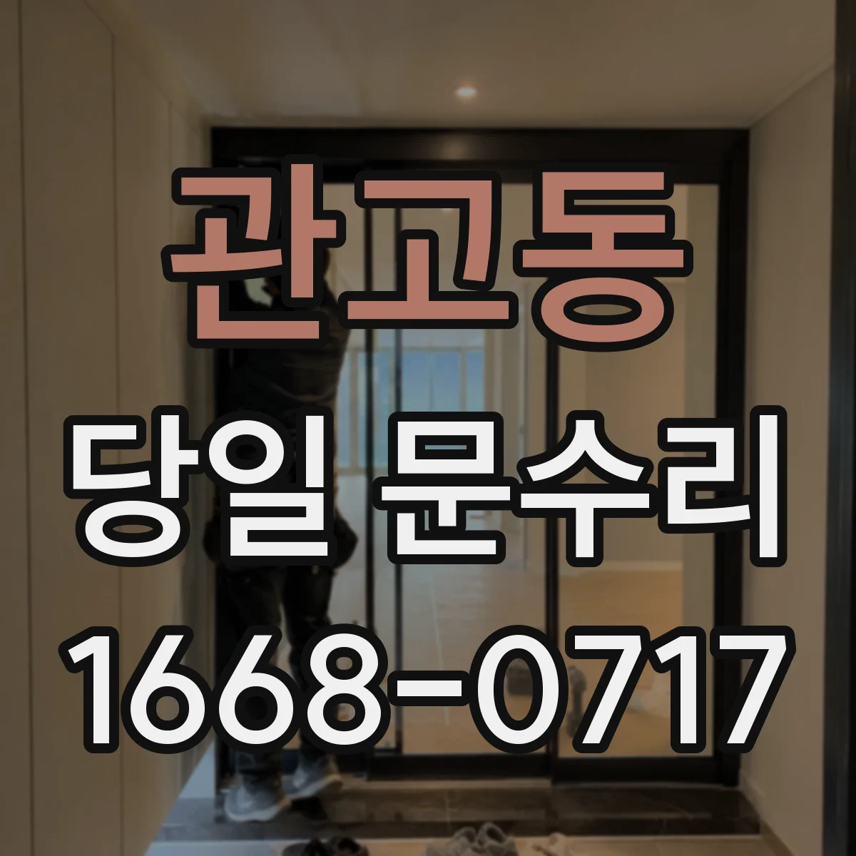 관고동 당일 문수리