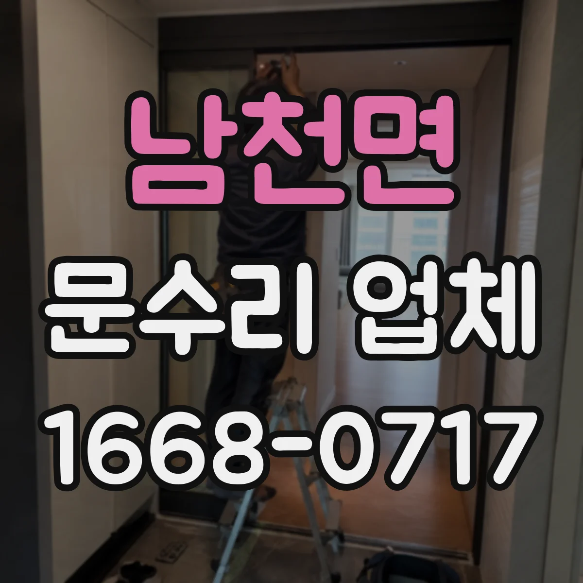 남천면 문수리 업체