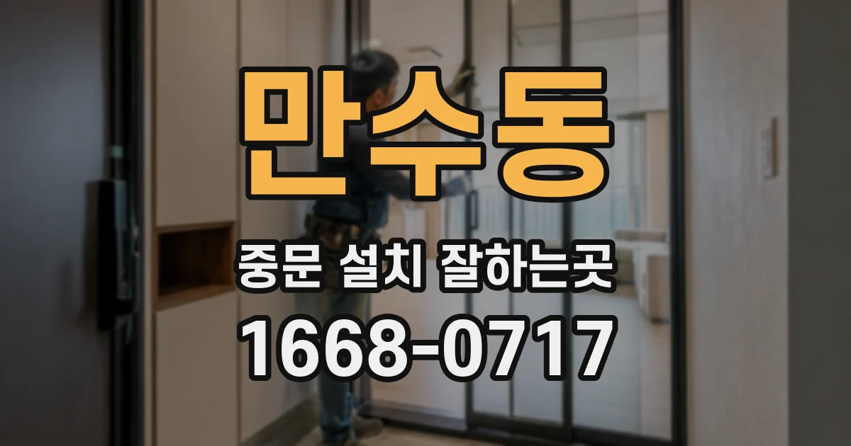 만수동 중문 설치 잘하는곳