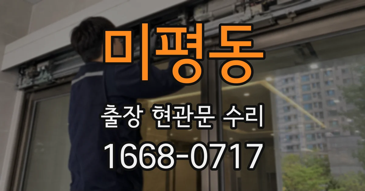 미평동 출장 현관문 수리