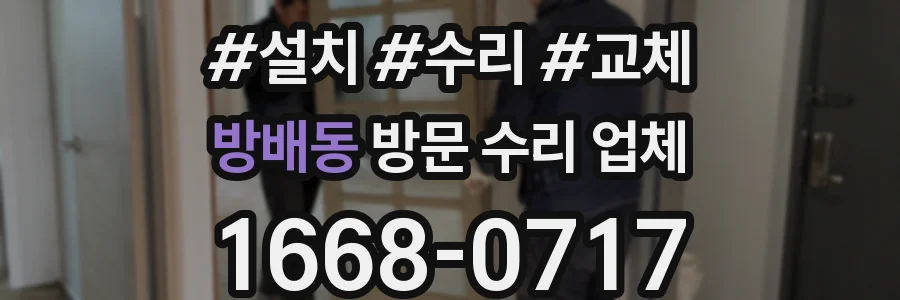 방배동 방문 수리 업체