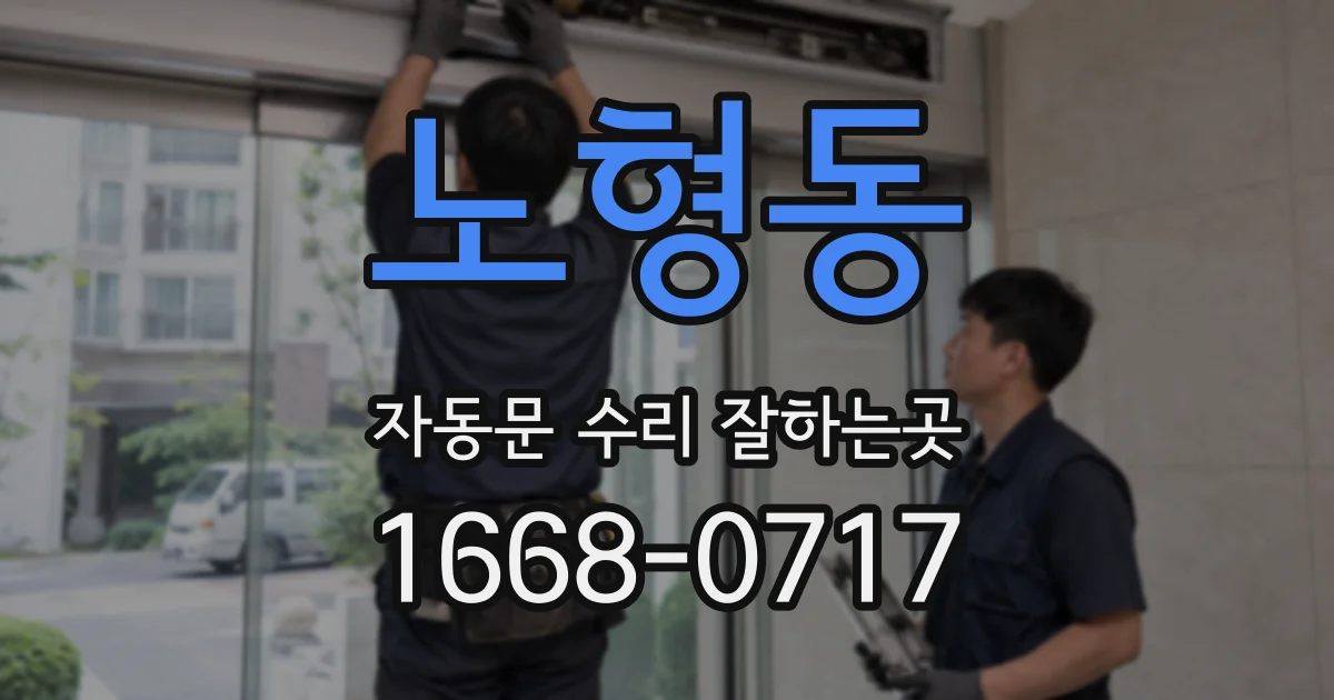 노형동 자동문 수리 잘하는곳
