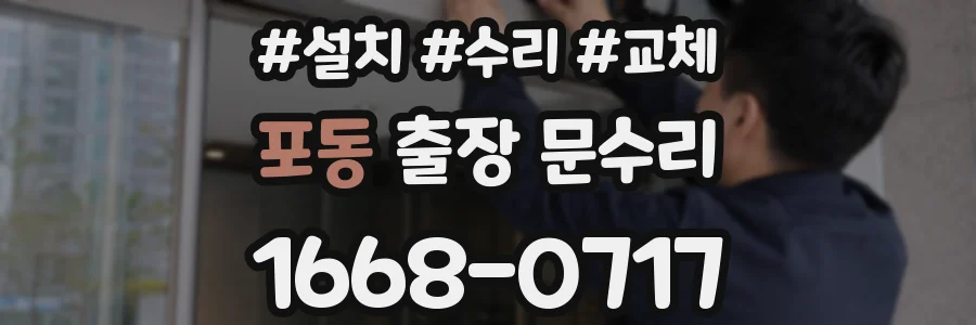 포동 출장 문수리