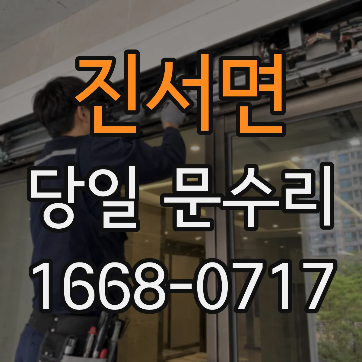 진서면 당일 문수리