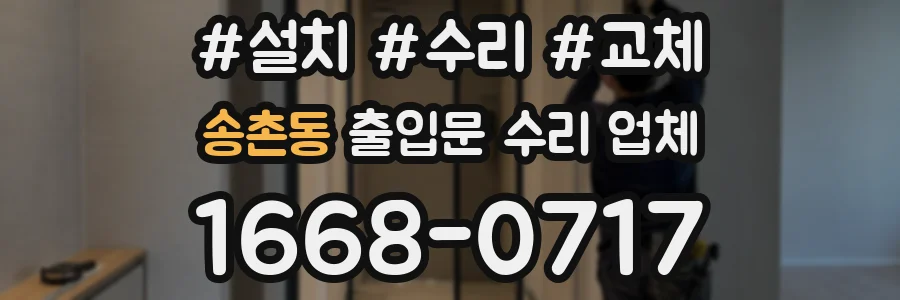 송촌동 출입문 수리 업체