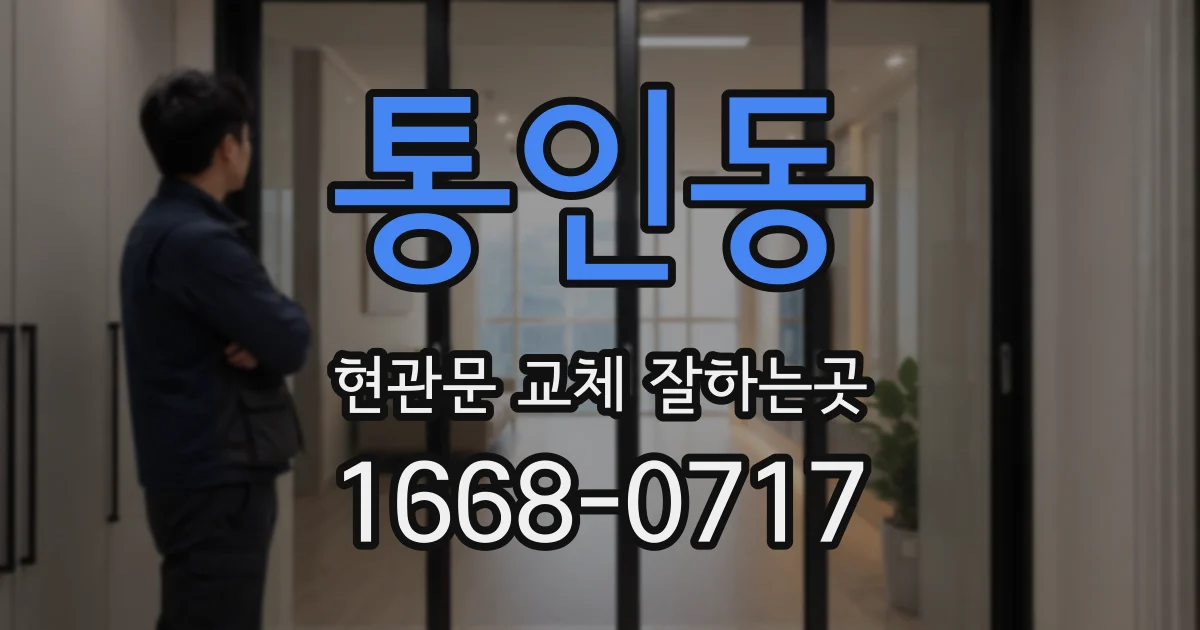 통인동 현관문 교체 잘하는곳