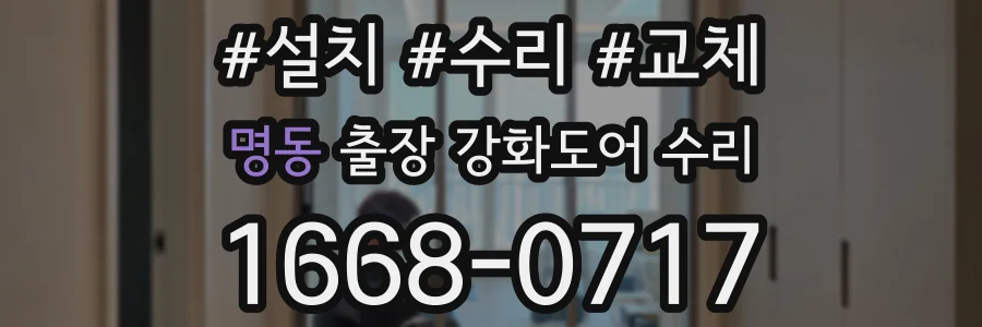 명동 출장 강화도어 수리