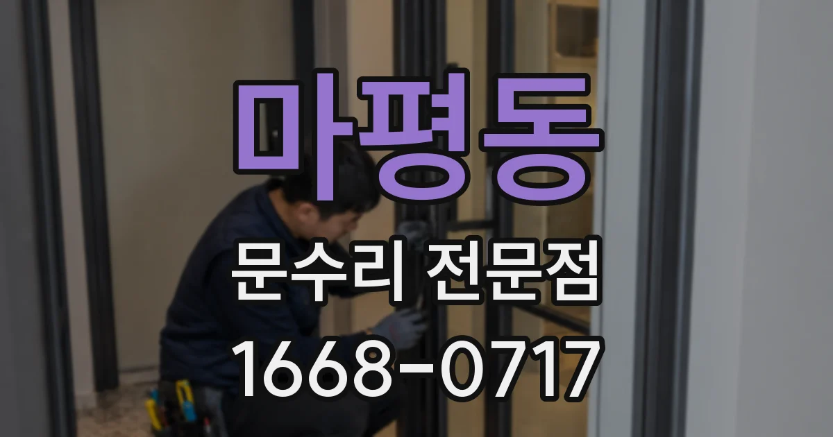 마평동 문수리 전문점