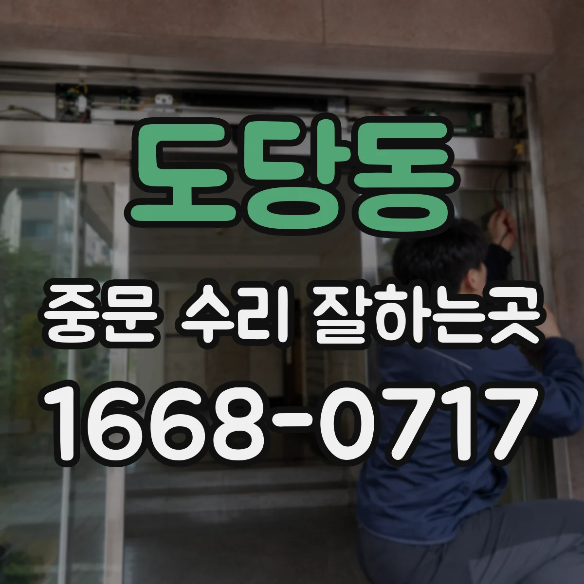 도당동 중문 수리 잘하는곳