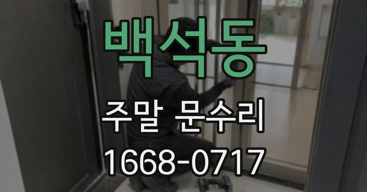 백석동 주말 문수리