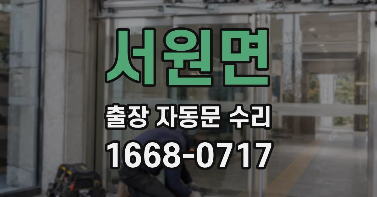 서원면 출장 자동문 수리