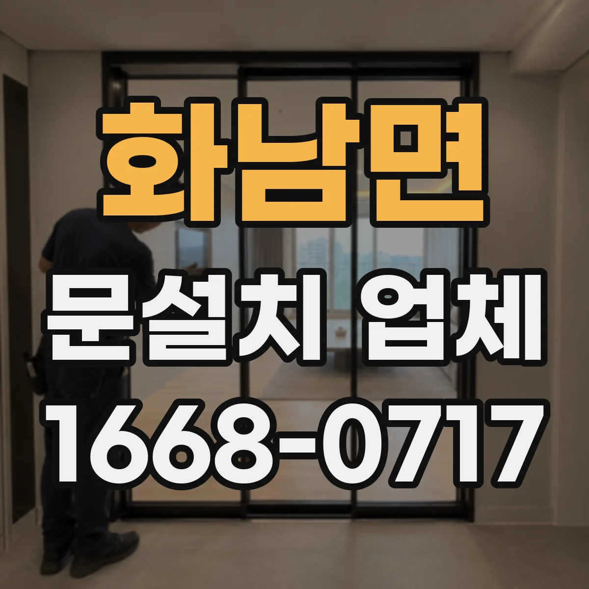 화남면 문설치 업체