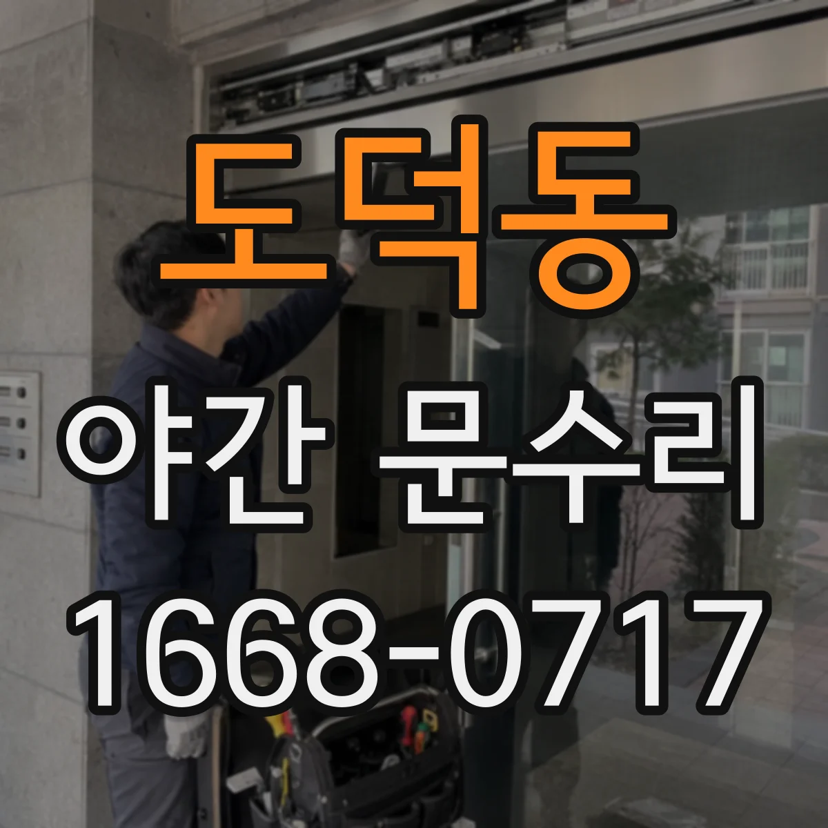 도덕동 야간 문수리