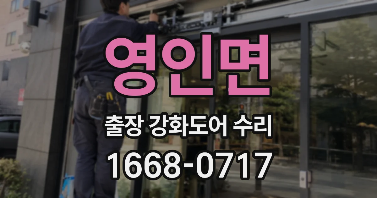 영인면 출장 강화도어 수리