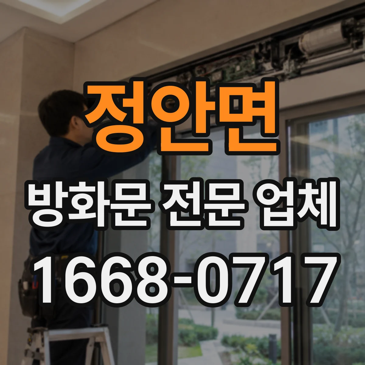 정안면 방화문 전문 업체