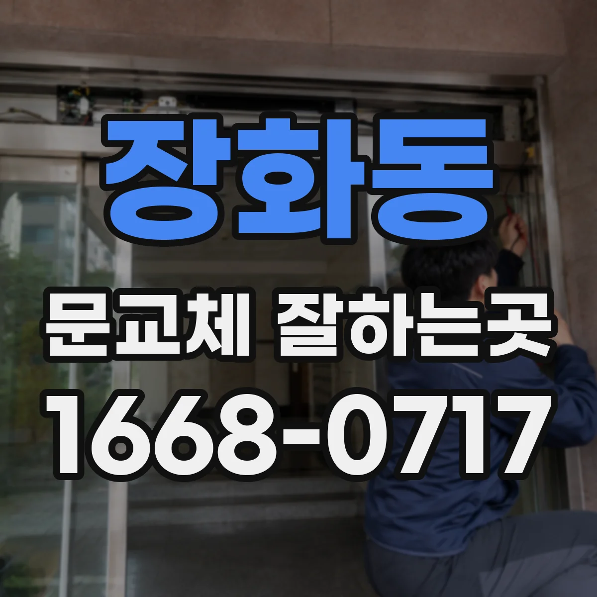 장화동 문교체 잘하는곳