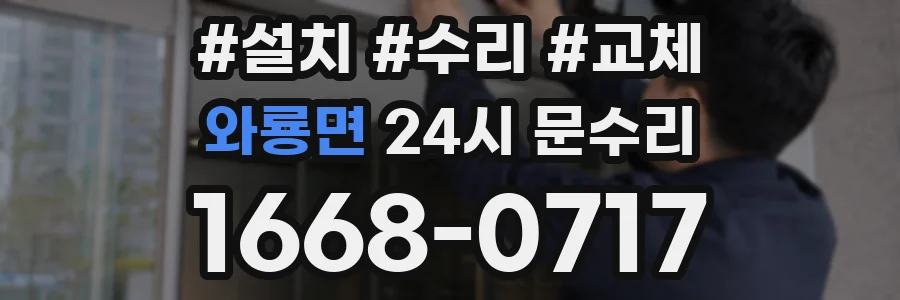 와룡면 24시 문수리