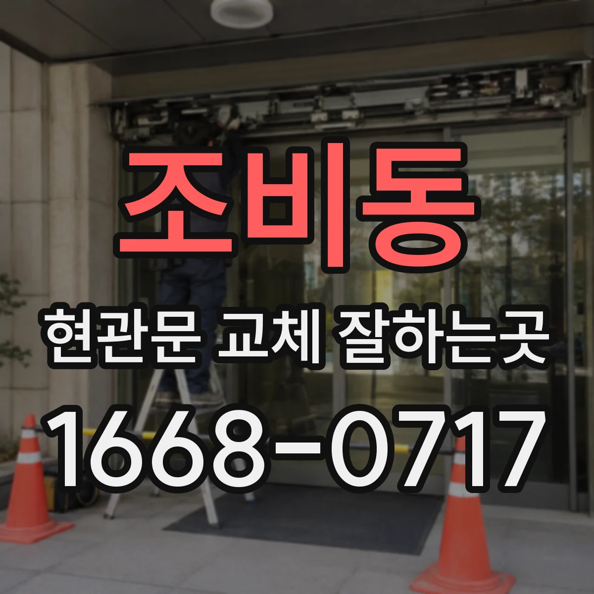 조비동 현관문 교체 잘하는곳